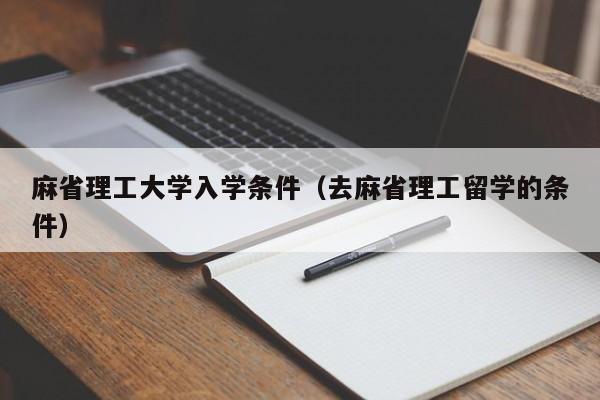 麻省理工大学入学条件（去麻省理工留学的条件）