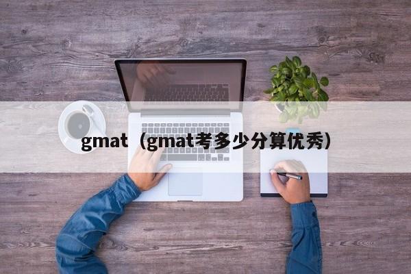 gmat（gmat考多少分算优秀）