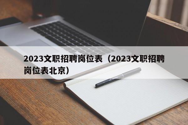 2023文职招聘岗位表（2023文职招聘岗位表北京）