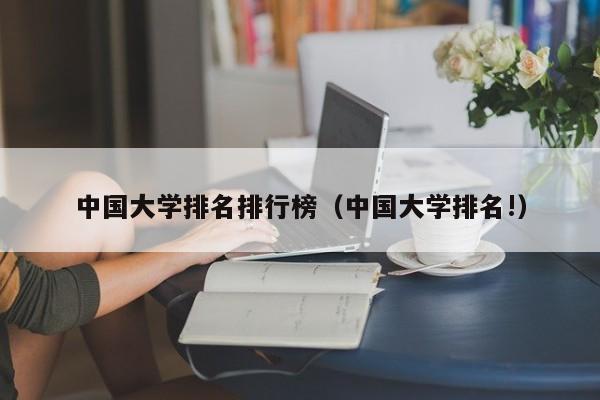 中国大学排名排行榜（中国大学排名!）