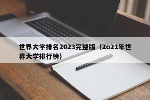 世界大学排名2023完整版（2o21年世界大学排行榜）