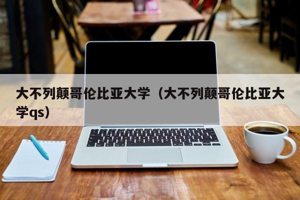 大不列颠哥伦比亚大学（大不列颠哥伦比亚大学qs）