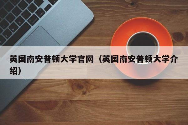 英国南安普顿大学官网（英国南安普顿大学介绍）