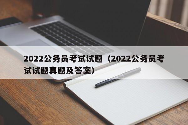 2022公务员考试试题（2022公务员考试试题真题及答案）