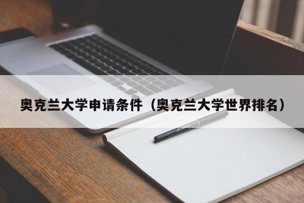 奥克兰大学申请条件（奥克兰大学世界排名）