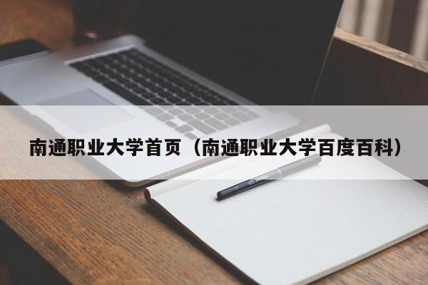 南通职业大学首页（南通职业大学百度百科）