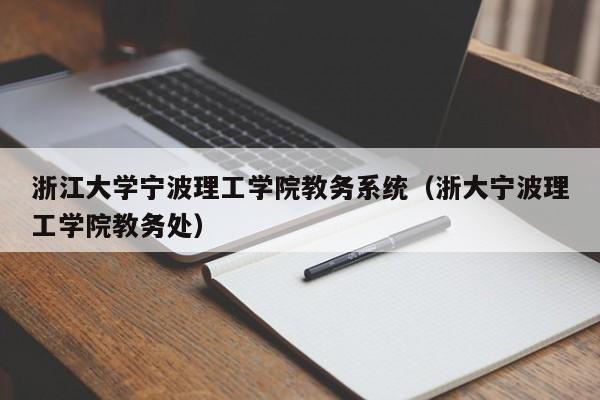 浙江大学宁波理工学院教务系统（浙大宁波理工学院教务处）