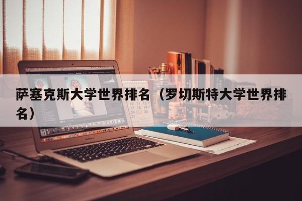 萨塞克斯大学世界排名（罗切斯特大学世界排名）