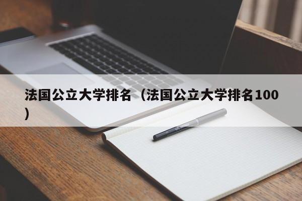 法国公立大学排名（法国公立大学排名100）