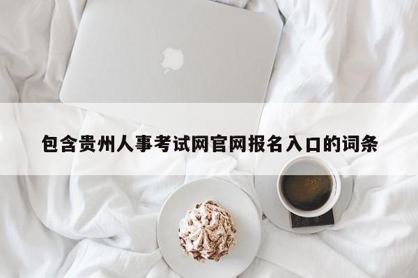 包含贵州人事考试网官网报名入口的词条