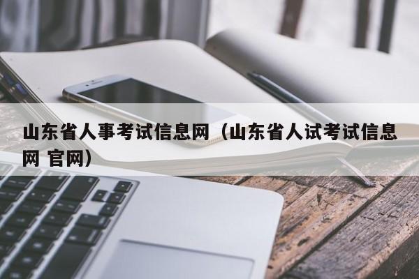 山东省人事考试信息网（山东省人试考试信息网 官网）