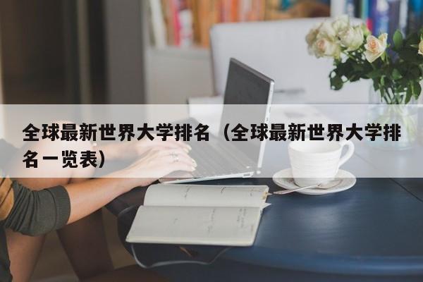 全球最新世界大学排名（全球最新世界大学排名一览表）