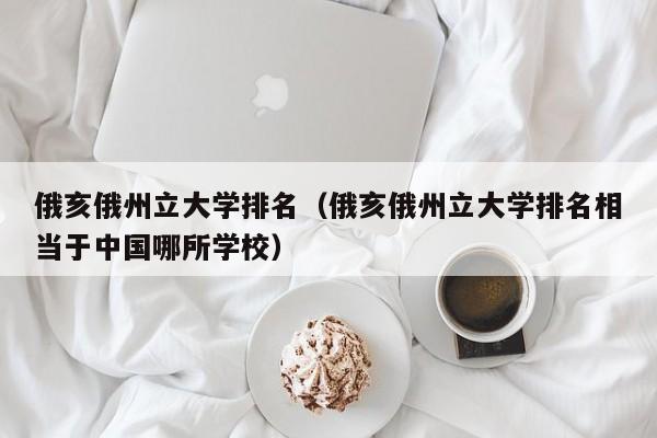 俄亥俄州立大学排名（俄亥俄州立大学排名相当于中国哪所学校）