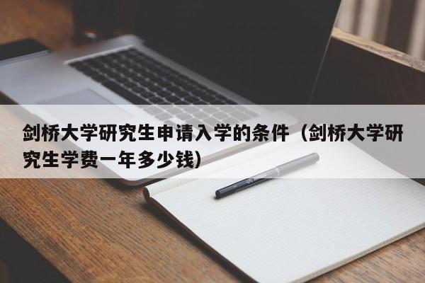 剑桥大学研究生申请入学的条件（剑桥大学研究生学费一年多少钱）