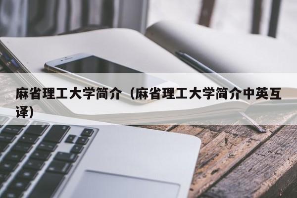 麻省理工大学简介（麻省理工大学简介中英互译）