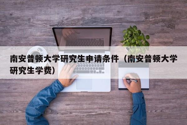 南安普顿大学研究生申请条件（南安普顿大学研究生学费）