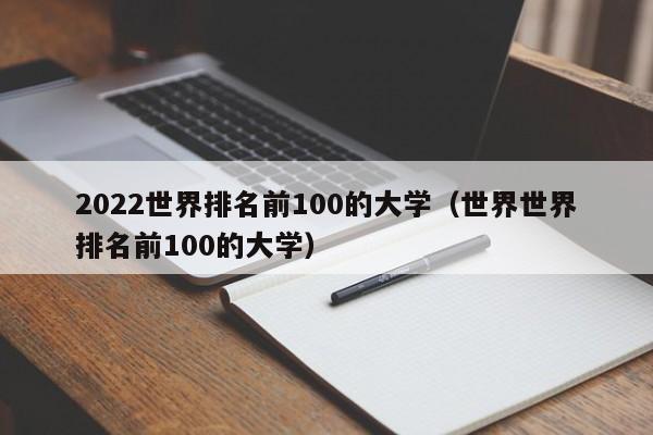 2022世界排名前100的大学（世界世界排名前100的大学）