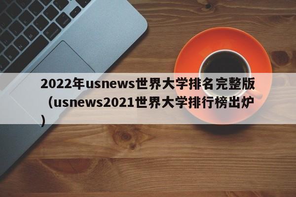 2022年usnews世界大学排名完整版（usnews2021世界大学排行榜出炉）