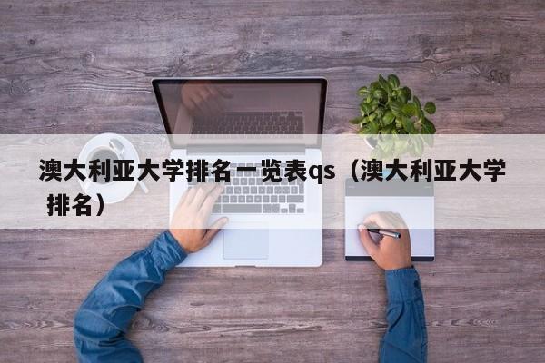 澳大利亚大学排名一览表qs（澳大利亚大学 排名）