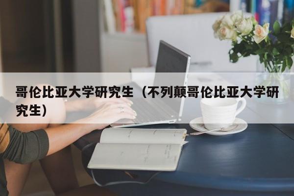 哥伦比亚大学研究生（不列颠哥伦比亚大学研究生）