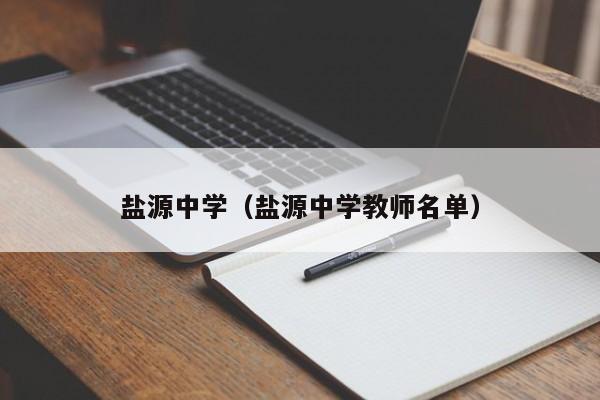 盐源中学（盐源中学教师名单）