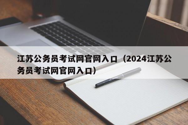 江苏公务员考试网官网入口（2024江苏公务员考试网官网入口）