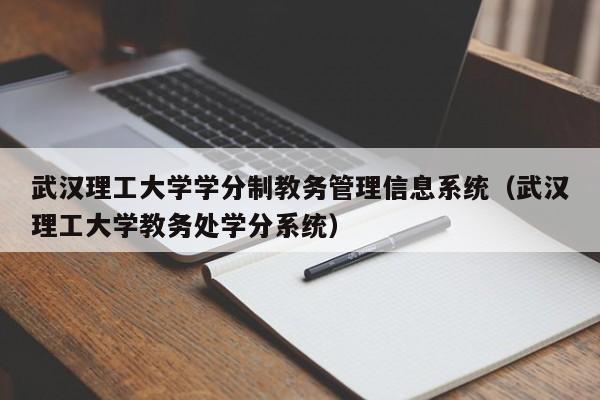 武汉理工大学学分制教务管理信息系统（武汉理工大学教务处学分系统）