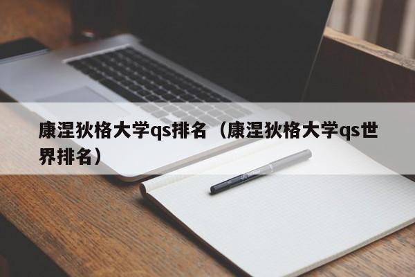 康涅狄格大学qs排名（康涅狄格大学qs世界排名）