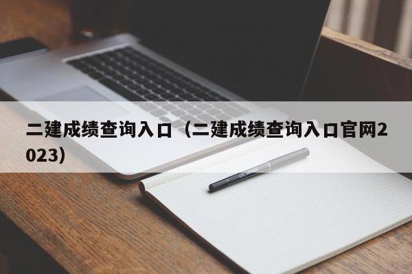 二建成绩查询入口（二建成绩查询入口官网2023）