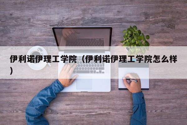 伊利诺伊理工学院（伊利诺伊理工学院怎么样）