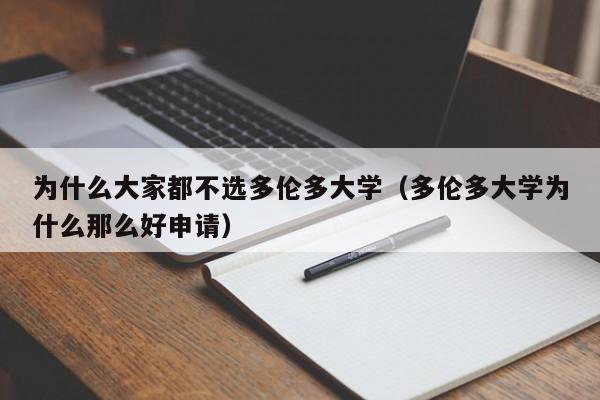 为什么大家都不选多伦多大学（多伦多大学为什么那么好申请）