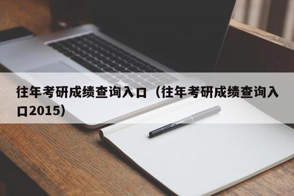 往年考研成绩查询入口（往年考研成绩查询入口2015）