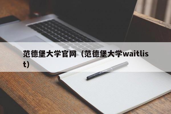 范德堡大学官网（范德堡大学waitlist）