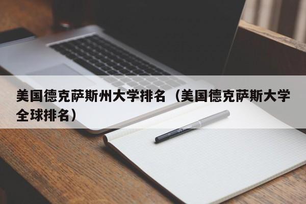 美国德克萨斯州大学排名（美国德克萨斯大学全球排名）