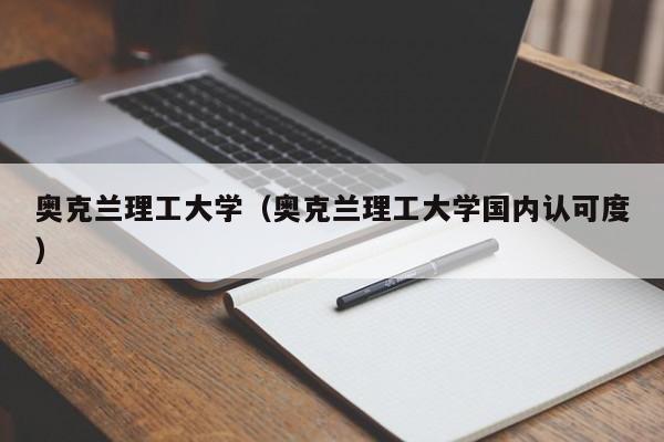 奥克兰理工大学（奥克兰理工大学国内认可度）