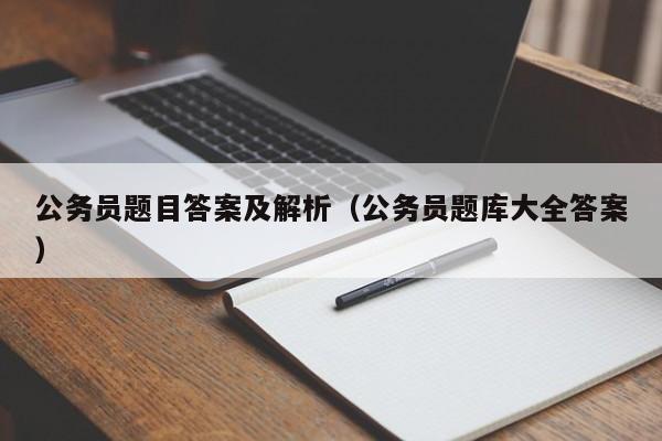 公务员题目答案及解析（公务员题库大全答案）