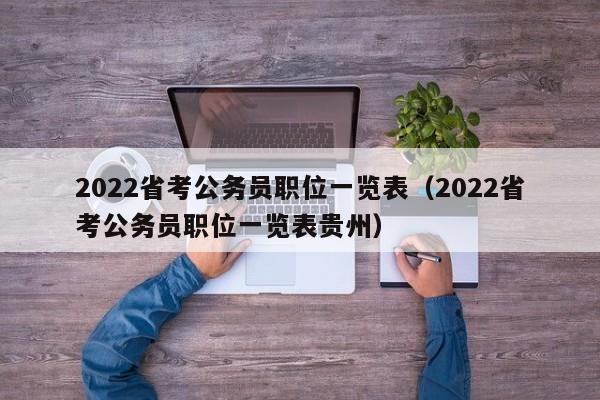 2022省考公务员职位一览表（2022省考公务员职位一览表贵州）