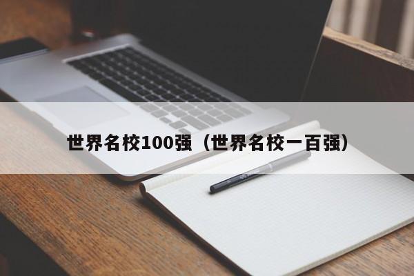 世界名校100强（世界名校一百强）