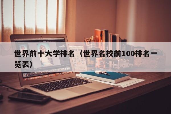 世界前十大学排名（世界名校前100排名一览表）