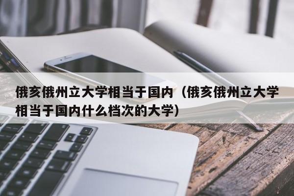 俄亥俄州立大学相当于国内（俄亥俄州立大学相当于国内什么档次的大学）