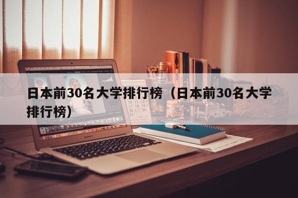 日本前30名大学排行榜（日本前30名大学排行榜）