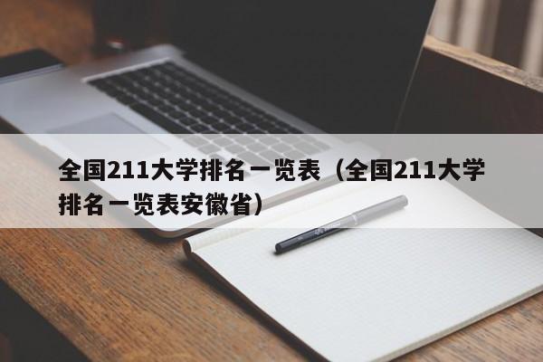 全国211大学排名一览表（全国211大学排名一览表安徽省）