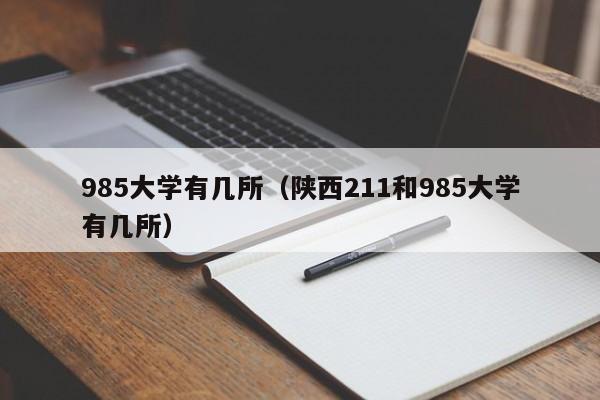 985大学有几所（陕西211和985大学有几所）