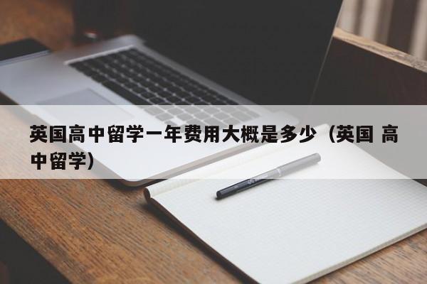 英国高中留学一年费用大概是多少（英国 高中留学）