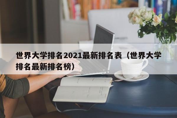 世界大学排名2021最新排名表（世界大学排名最新排名榜）