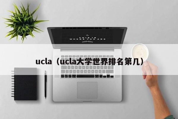 ucla（ucla大学世界排名第几）