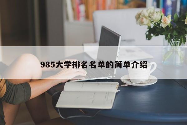 985大学排名名单的简单介绍