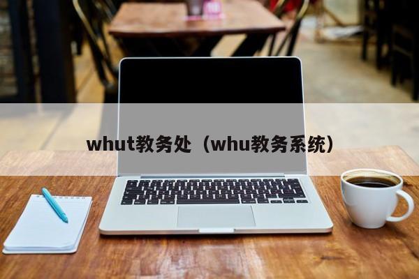 whut教务处（whu教务系统）