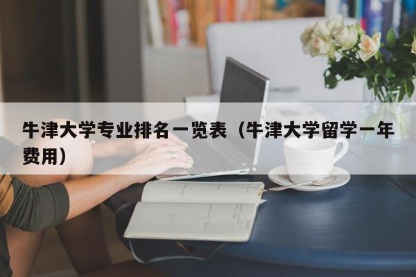 牛津大学专业排名一览表（牛津大学留学一年费用）