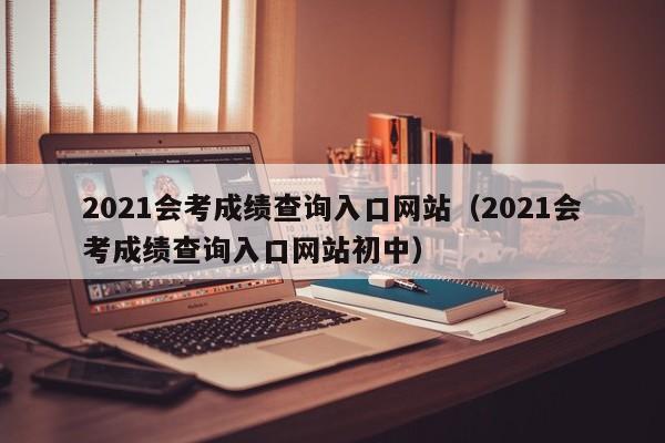 2021会考成绩查询入口网站（2021会考成绩查询入口网站初中）